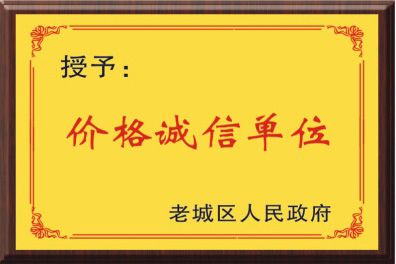 價(jià)格誠(chéng)信單位