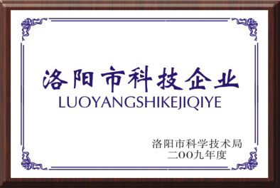 洛陽(yáng)市科技企業(yè)
