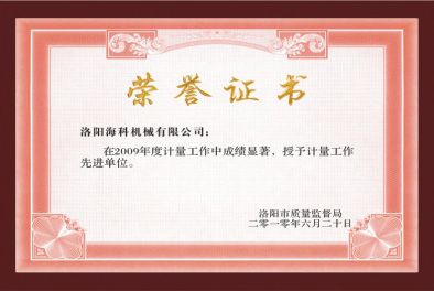 計(jì)量工作先進(jìn)單位